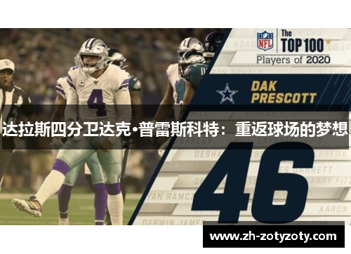 达拉斯四分卫达克·普雷斯科特：重返球场的梦想