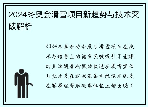 2024冬奥会滑雪项目新趋势与技术突破解析