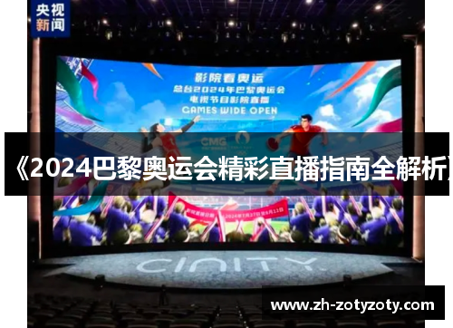 《2024巴黎奥运会精彩直播指南全解析》