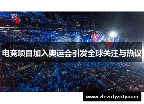 电竞项目加入奥运会引发全球关注与热议